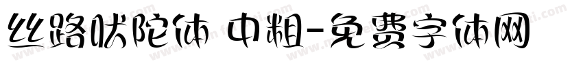 丝路吠陀体 中粗字体转换